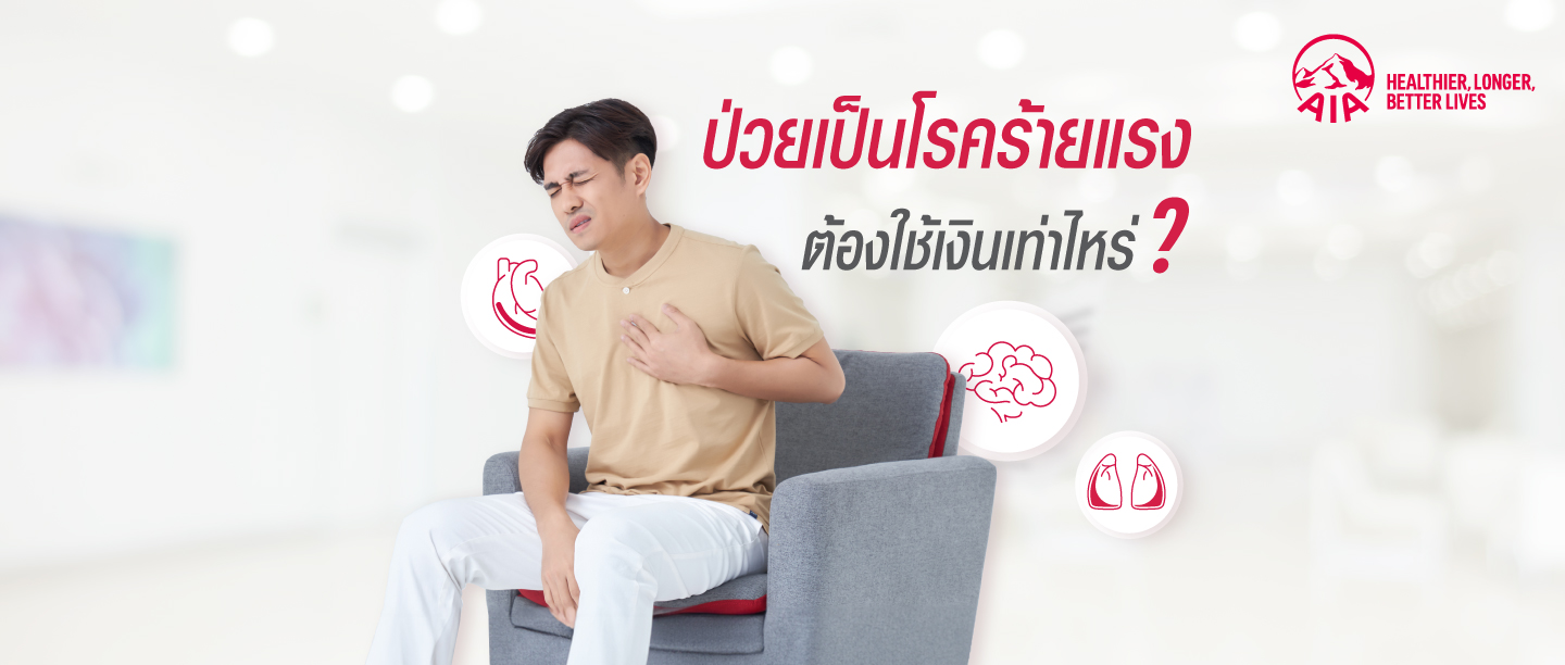 โรคร้ายแรง ค่าใช้จ่าย