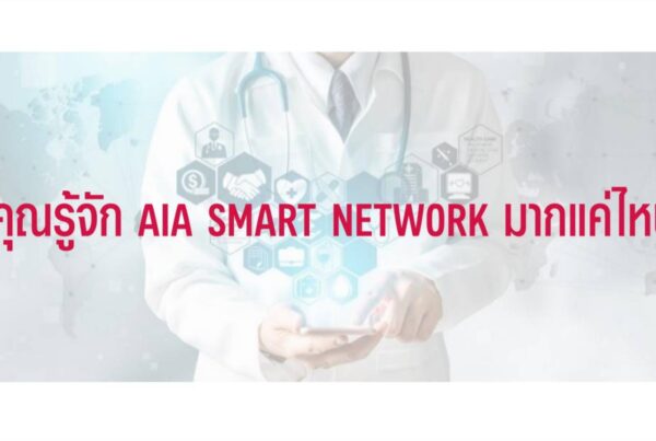 คุณรู้จัก AIA Smart Network มากแค่ไหน?