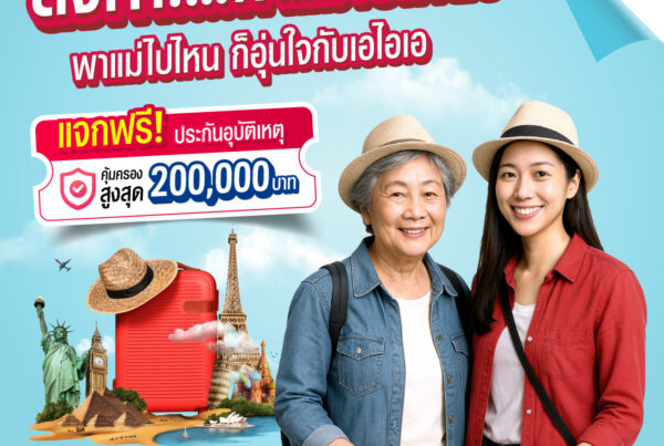 ฟรีประกันอุบัติเหตุ