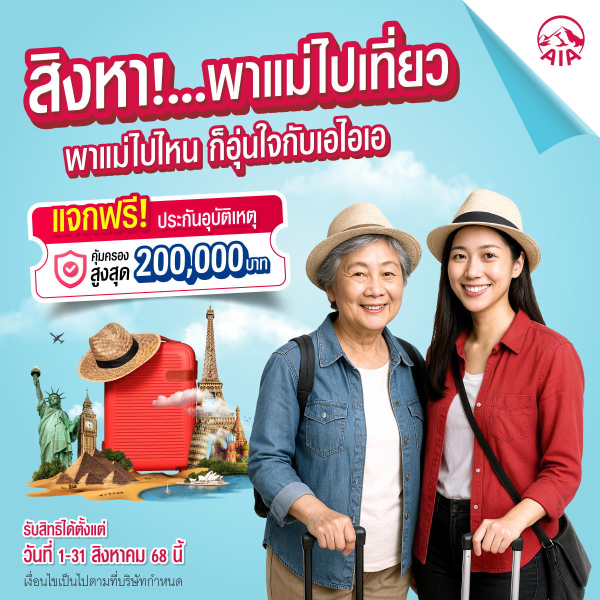 ฟรีประกันอุบัติเหตุ