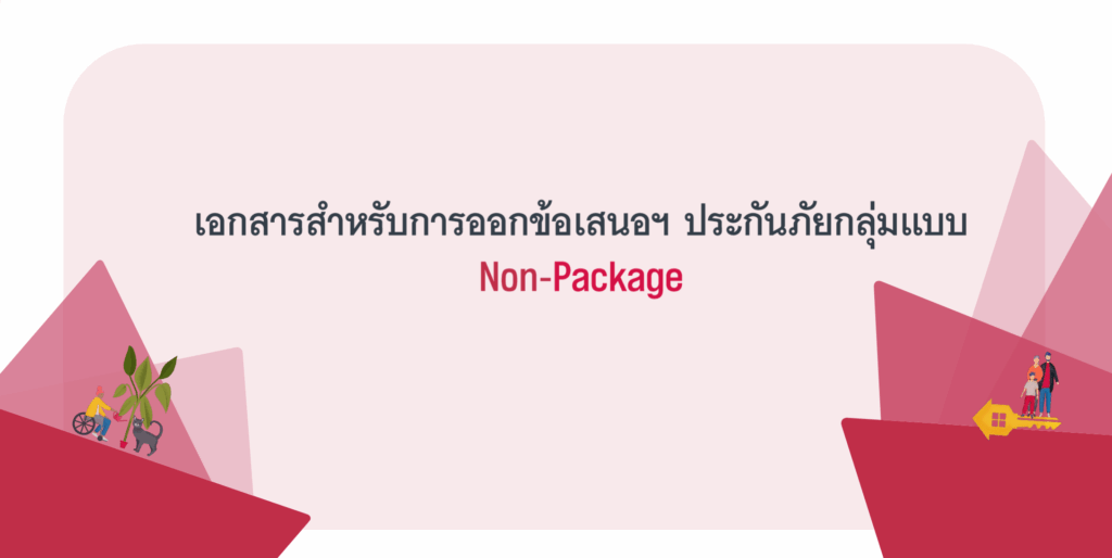 การออกข้อเสนอ Non-Package ประกันกลุ่ม