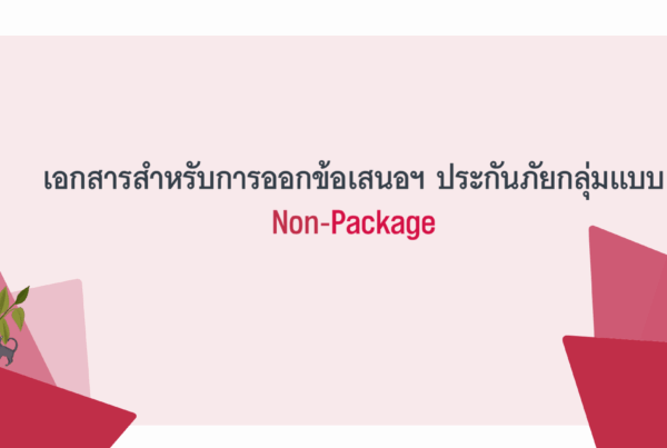 การออกข้อเสนอ Non-Package ประกันกลุ่ม